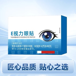 【官方正品】E视力眼贴干眼涩青少年冷敷护眼贴抖音