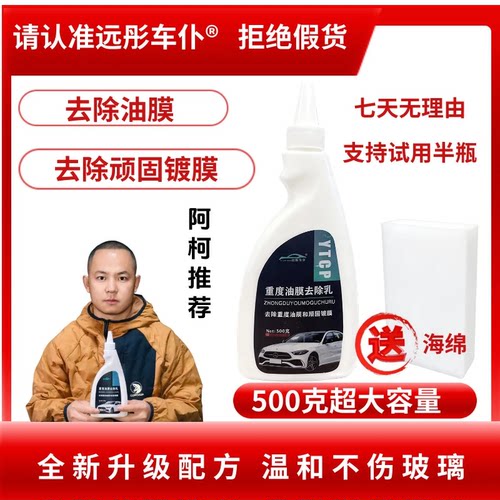 【直播同款】远彤车仆新升级重度顽固油膜去除乳重度油膜去除神器