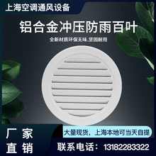 外墙冲压圆形防雨百叶风口250 300mm别墅小区百叶窗出风口回风口