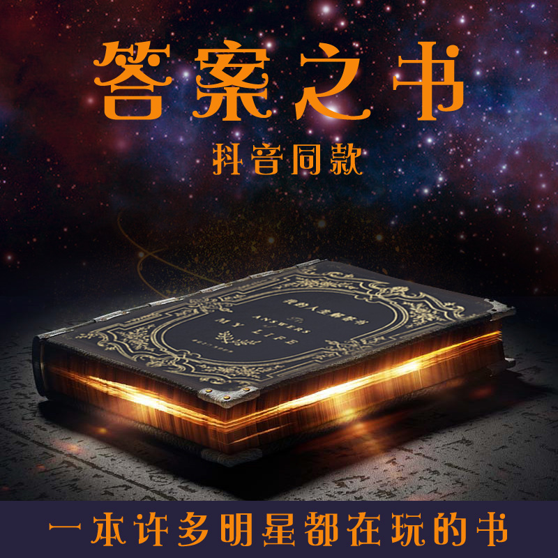 答案之书创意抖音网红ins特别走心生日礼物女生男生送女友男友