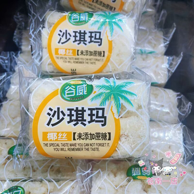 谷威椰丝玉米黑米沙琪玛饱腹代餐零食点心萨琪玛老人小孩网红零食
