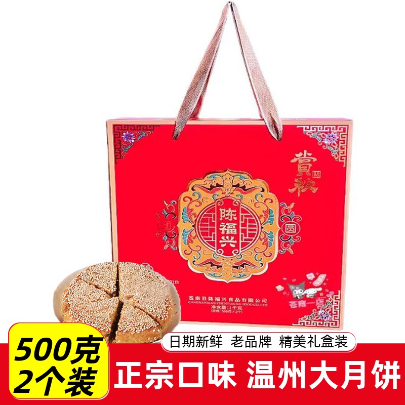温州陈福兴桥墩大月饼礼盒装五仁