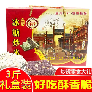 年货送礼礼盒装温州特产炒米糖冻米糖米花糖酥传统糕点零食品小吃