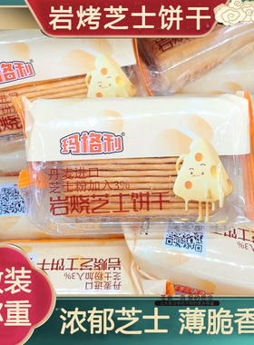 玛格利岩烧芝士饼干薄脆单独包装糕点心下午茶点休闲小吃零食品