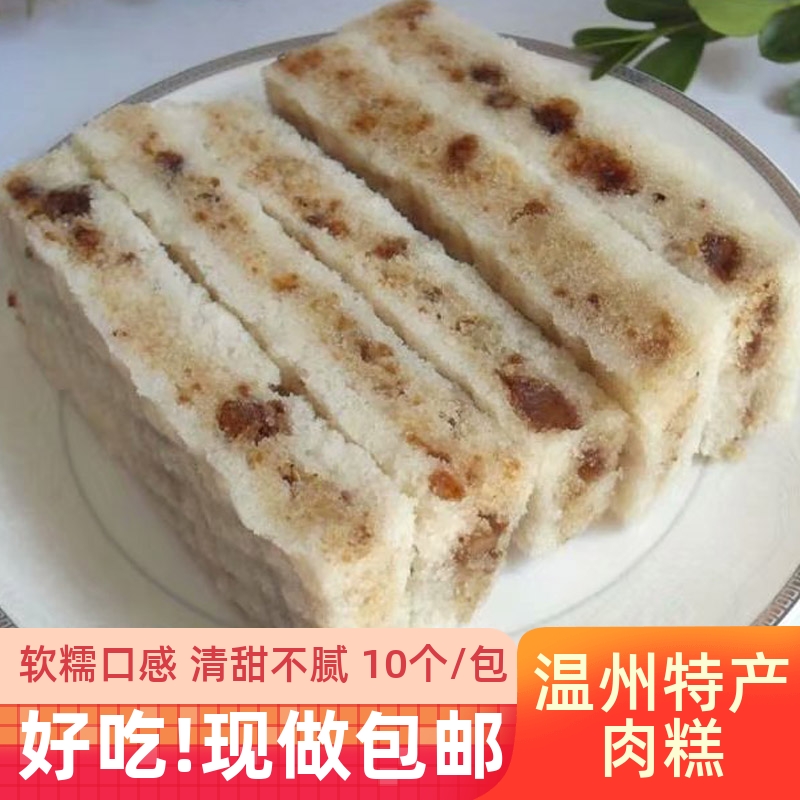 温州特产红糖肉糕 手工传统自制夹心米糕点心糯米糕休闲小吃包邮