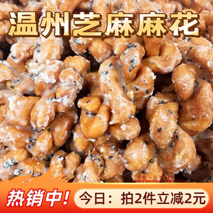 温州麻花 浙江苍南传统手工糕点香酥脆葱花香芝麻麻花油麻绳零食