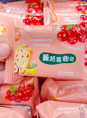 卓滋蔓越莓曲奇饼干早餐儿童零食休闲食品解饿下午茶点心网红糕点
