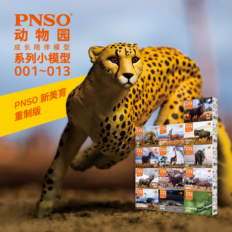 成长陪伴模型PNSO环保PVC