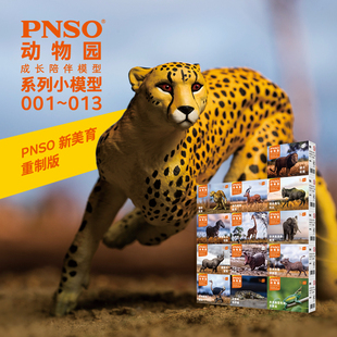 PNSO动物园成长陪伴儿童玩具礼物野生小动物玩具狮子大象模型多款