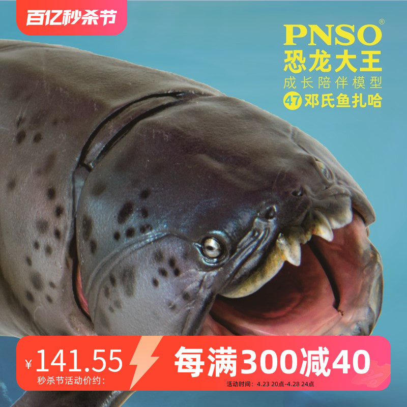 pnso邓氏鱼扎哈恐龙47陪伴模型