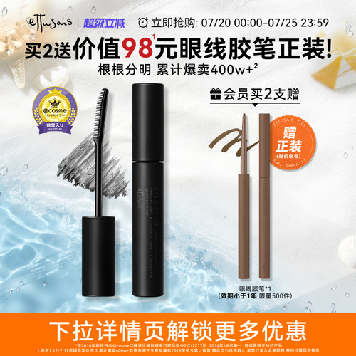持久卷翘纤长定型ettusais睫毛膏