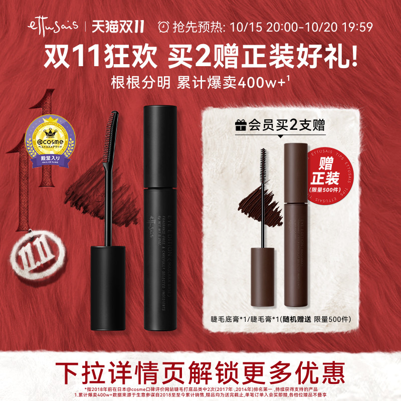 【双11抢先购】艾杜纱魔束卷翘睫毛打底膏持久定型纤长浓密卷翘防