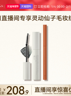 【临期特惠-自播专属】艾杜纱极细印象眼线胶笔仙子毛束感睫毛膏