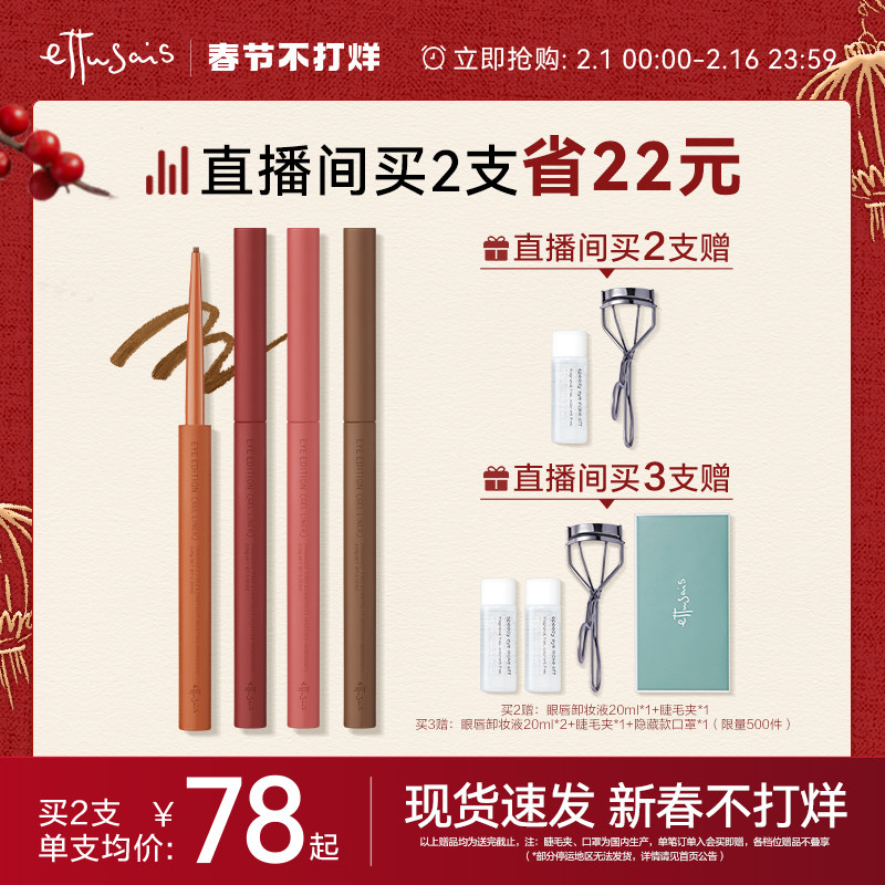 【自播不打烊立即抢购】艾杜纱极细印象眼线胶笔 顺滑持久不易晕