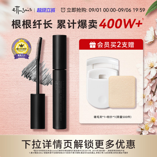 持久卷翘纤长定型ettusais睫毛膏