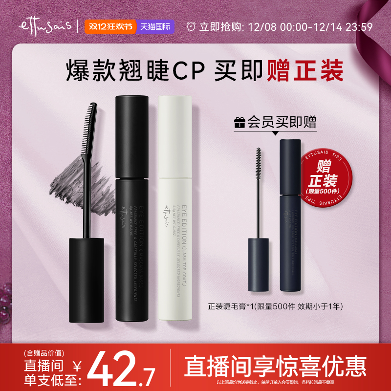 【部分临期-自播专属】艾杜纱魔束卷翘睫毛打底+浓密卷翘睫毛膏