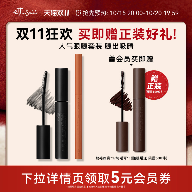 【双11抢先购】艾杜纱魔束卷翘睫毛底膏+极细印象眼线胶笔-临期