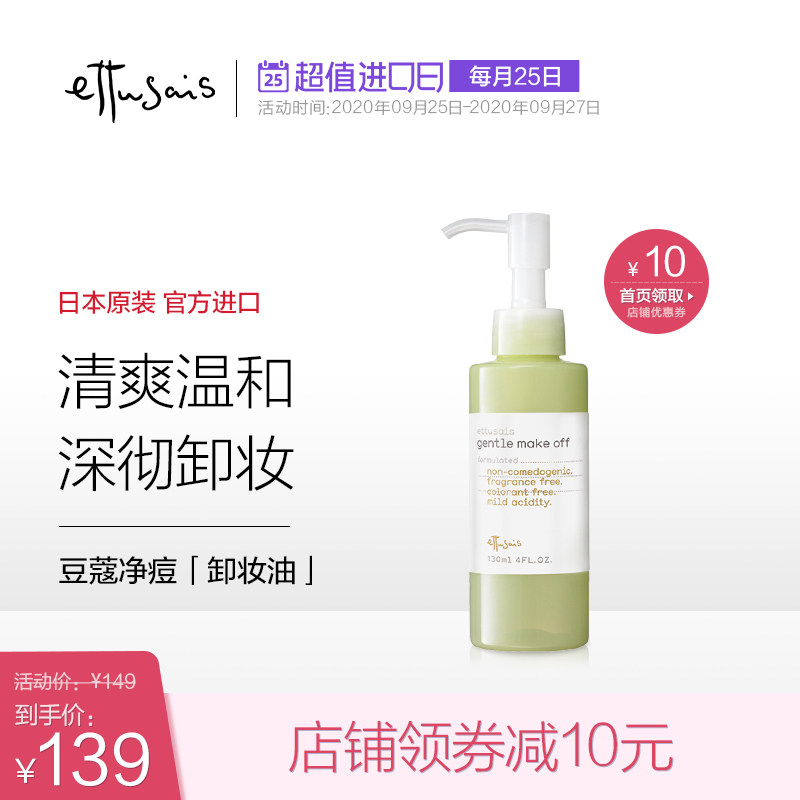 日本进口Ettusais艾杜纱豆蔻净痘温和卸妆油痘痘肌护理专用130ml
