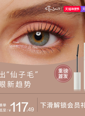 Ettusais/艾杜纱【重磅新品】仙子毛束感睫毛膏持久定型根根分明