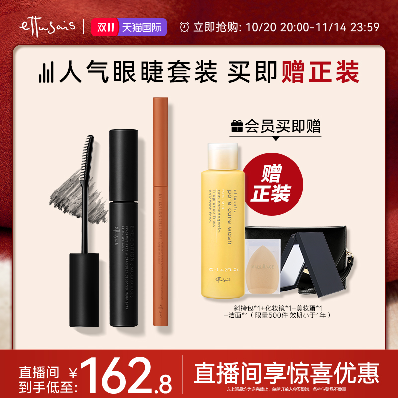 【临期特惠-自播专属】艾杜纱魔束卷翘睫毛底膏+极细印象眼线胶笔