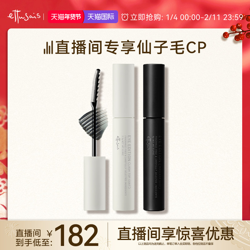 【自播专属-部分临期】艾杜纱魔束卷翘睫毛打底+仙子毛束感睫毛膏,彩妆/香水/美妆工具,睫毛膏,淘宝优惠券,粉丝福利购,淘宝优惠卷