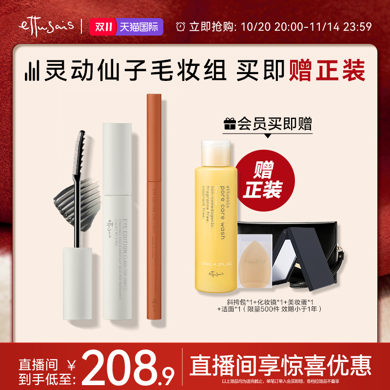 【临期特惠-自播专属】艾杜纱极细印象眼线胶笔仙子毛束感睫毛膏
