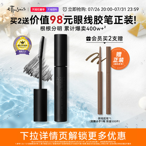 Ettusais/艾杜纱魔束卷翘睫毛打底膏持久定型纤长浓密卷翘防水