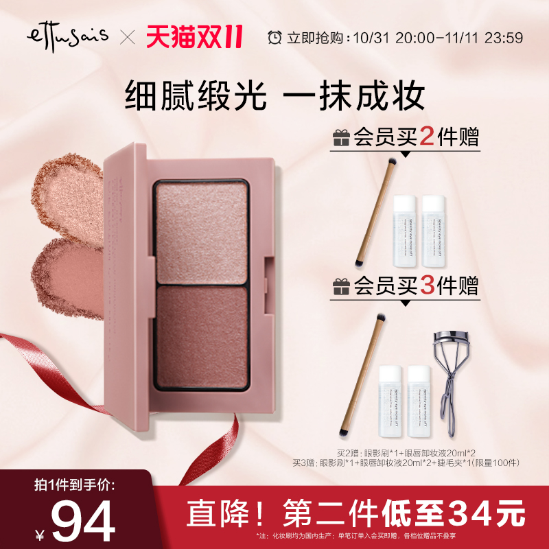 【双11立即抢购】拍2件Ettusais艾杜纱双色丝绒眼影盘 服帖显色