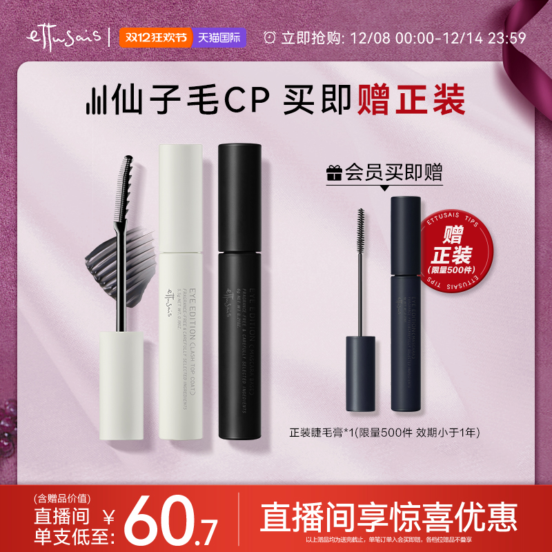 【自播专属-部分临期】艾杜纱魔束卷翘睫毛打底+仙子毛束感睫毛膏