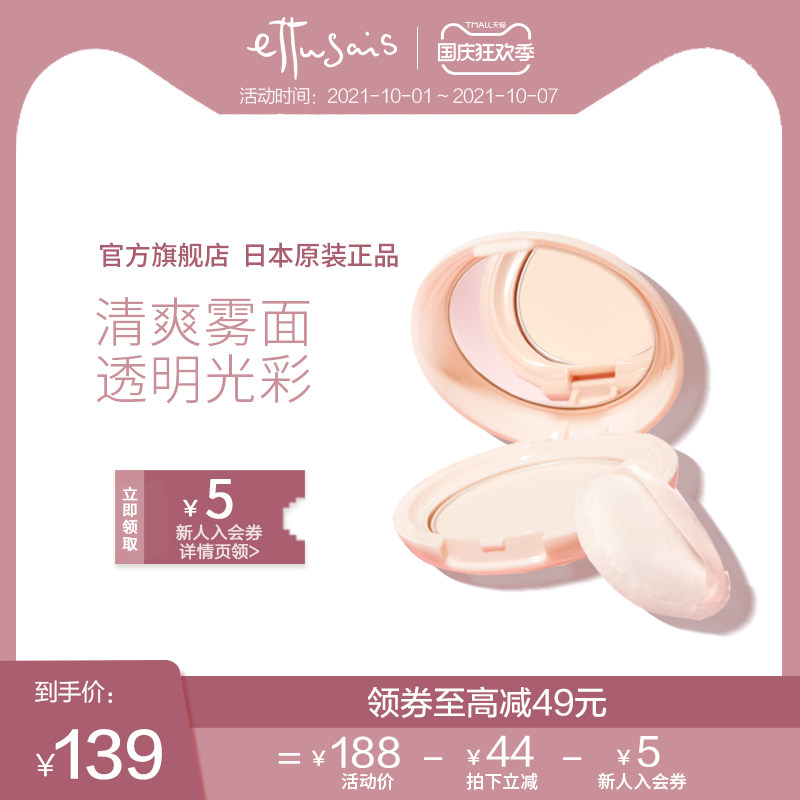 Ettusais/艾杜纱持久定妆轻雾透亮蜜粉饼控油清爽提亮肤色遮瑕