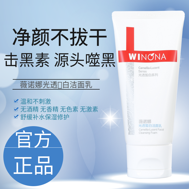 薇诺娜光透皙白洁面乳淡化色斑