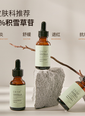 且听风吟进口提纯的积雪草苷改善痘痘红色痘印积雪草精华液30ML