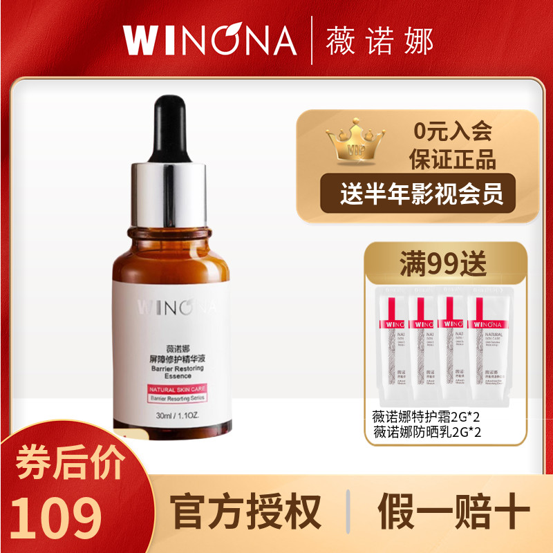 薇诺娜屏障修护精华液30ml修复皮肤屏障受损舒缓保湿补水专柜正品