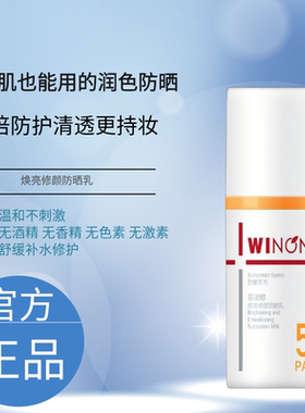 薇诺娜焕亮修颜防晒乳50g SPF50PA+++面部防护修护抗皱清爽成膜快