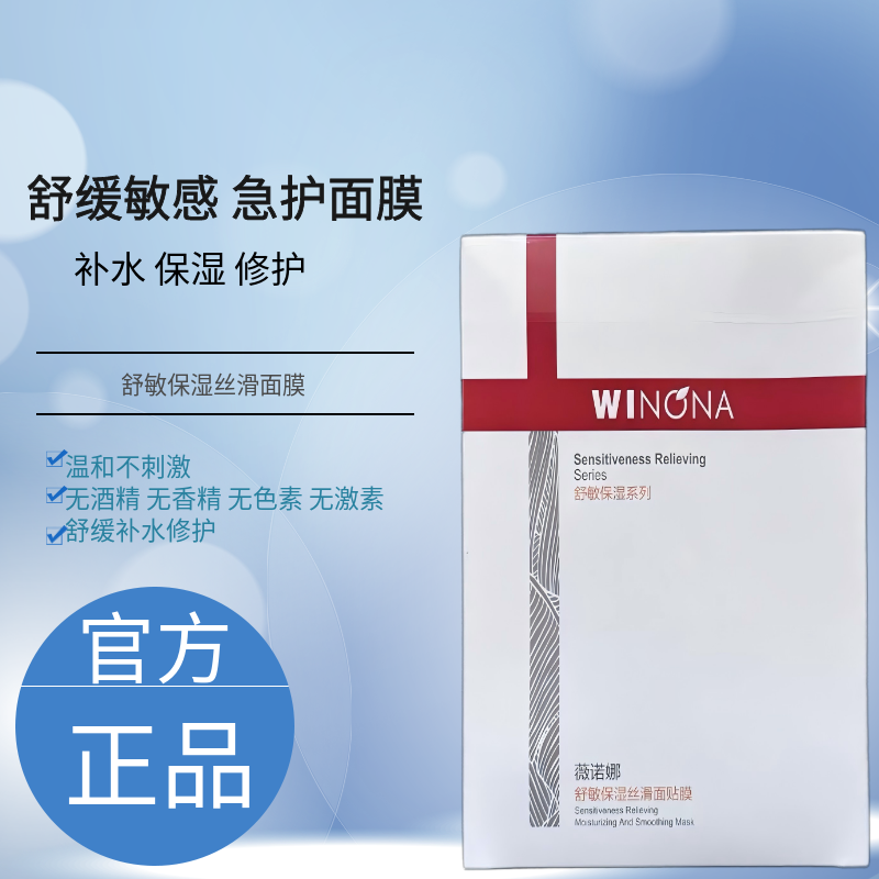 Winona舒敏保湿面膜贴国货