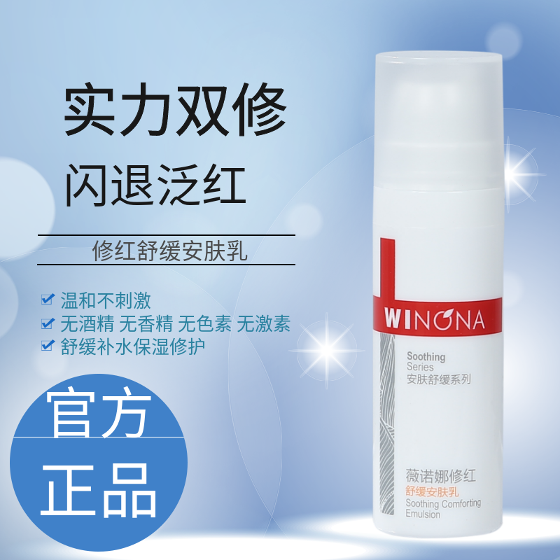 薇诺娜修红舒缓安肤乳敏感肌屏障