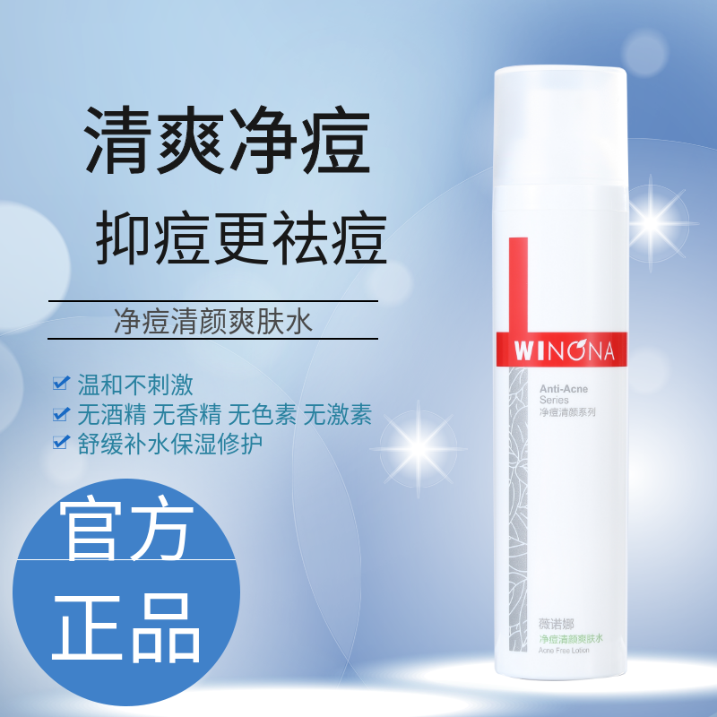 薇诺娜净痘清颜爽肤水调节水油