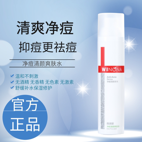 薇诺娜净痘清颜爽肤水调节水油