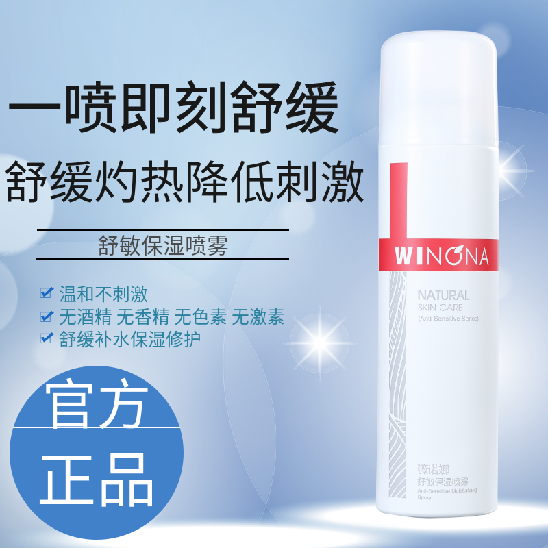 薇诺娜 舒敏保湿喷雾150ml 补水舒缓修护敏感肌肤微诺娜维若正品