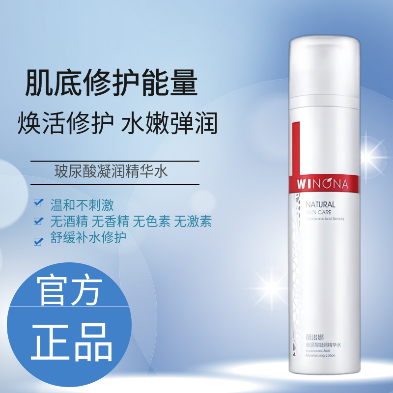 薇诺娜玻尿酸凝润精华水120ML保湿深层补水舒缓敏感肌修护肌肤