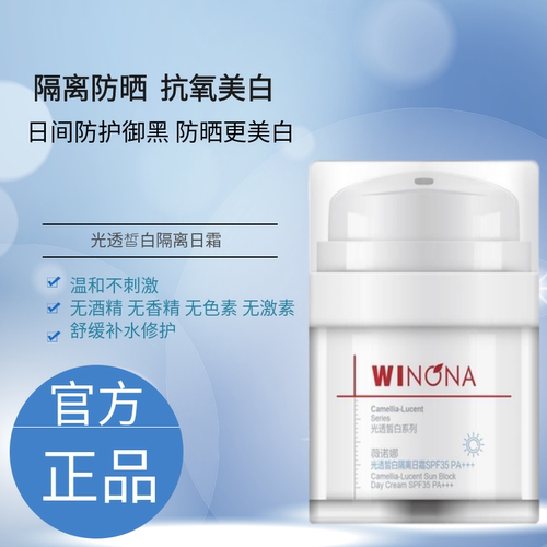 薇诺娜光透皙白隔离日霜SPF35