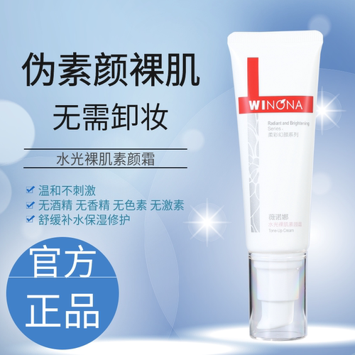 薇诺娜水光裸肌素颜霜