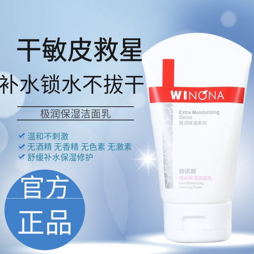 薇诺娜洁面乳80g氨基酸保湿舒缓