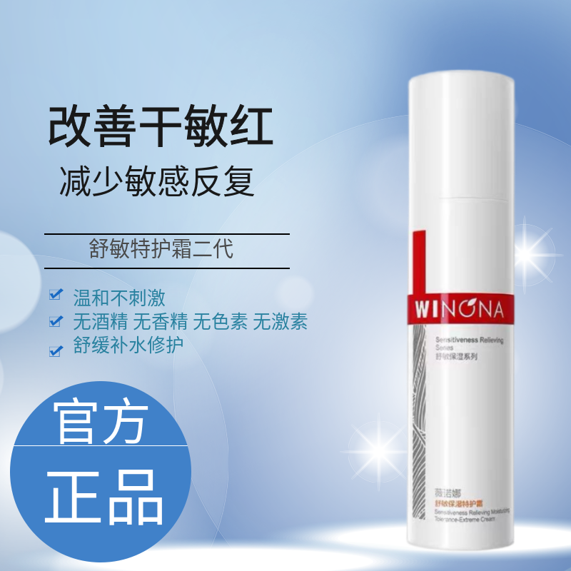 薇诺娜舒敏保湿补水修护乳