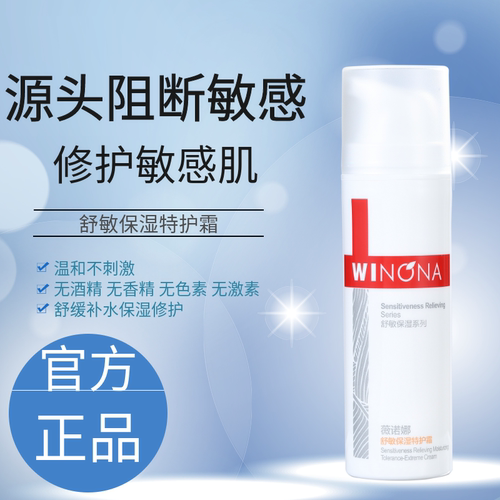 薇诺娜舒敏特护霜敏感肌肤专用