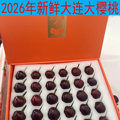 大连美早樱桃 现摘新鲜樱桃俄罗斯8号大樱桃现摘2026年旅顺大樱桃