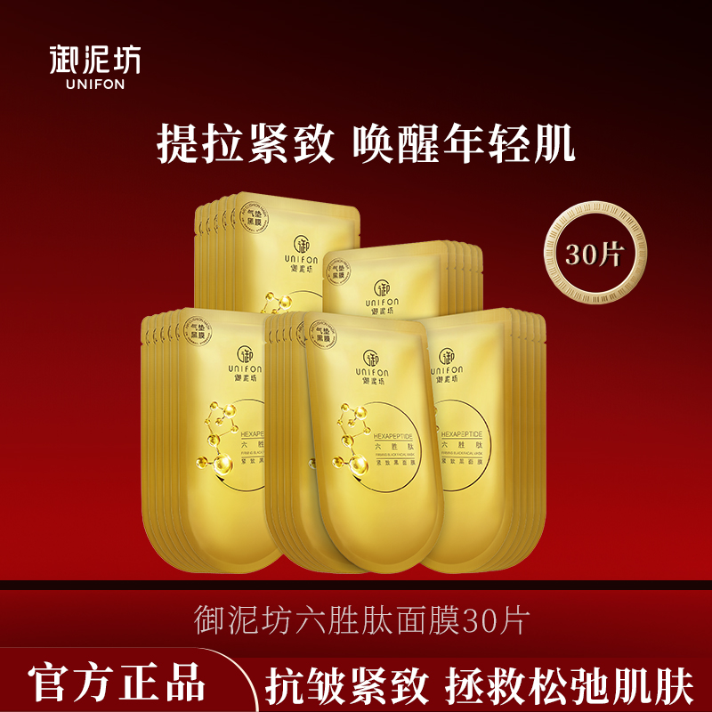 御泥坊六胜肽黑膜提拉紧致面膜