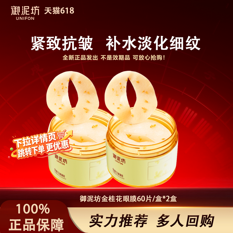 【下拉详情页】御泥坊金桂花眼膜贴补水淡化细纹去黑眼圈抗皱紧致
