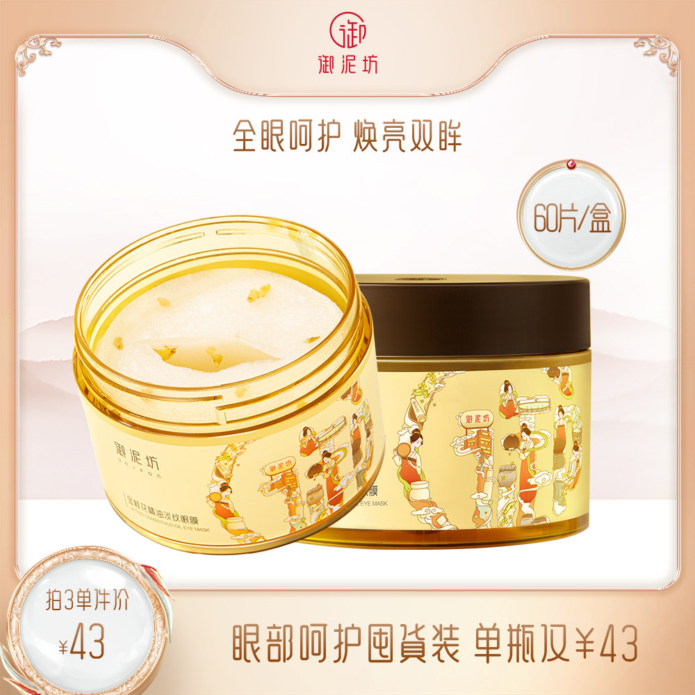 御泥坊金桂花眼膜贴180片淡化细纹眼纹紧致眼袋补水熬夜保湿眼贴