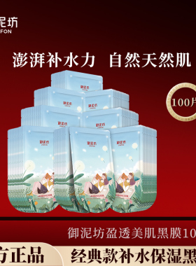 御泥坊面膜盈透黑膜玻尿酸补水保湿收缩毛孔清洁小肌御官方正品女